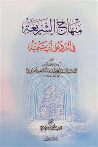 منهاج الشریعة في الرد على ابن تيمية 6