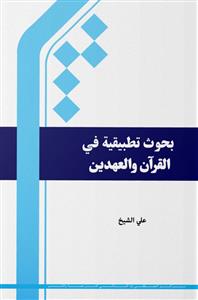 بحوث تمهيدية في القران والعهدين