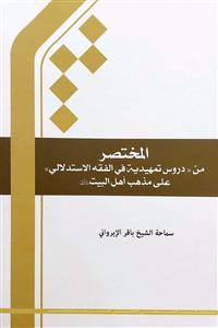 المختصر من (دروس تمهيدية في الفقه الاستدلالي) على مذهب اهل البيت (ع)