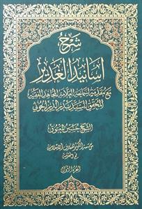 شرح اسانيد الغدير : مع مقدمة لسماحة العلامة المجاهد الفقيه المحقق السيد بدر الدين الحوثي