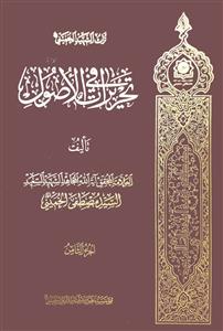 تحریرات فی الاصول 1-8