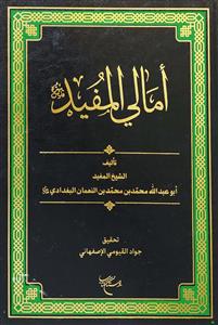 امالي المفيد