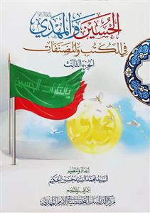 الحسين والمهدي (عليهما السلام) في الكتب والمصنفات 1-3