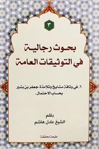 بحوث رجالية في التوثيقات العامة 1-3