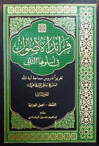فرائد الاصول في اسلوبها الثاني - 3