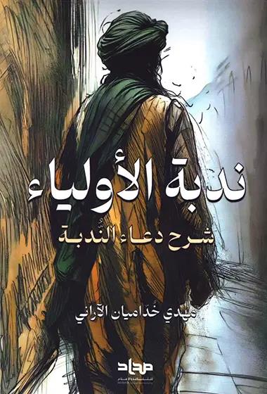 ندبة الاولياء : شرح دعاء الندبة