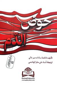حوض الدم - رواية