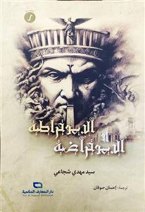 الديموقراطية او الديموقراضية - رواية
