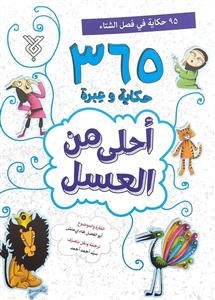 سلسلة احلى من العسل 1-4 : 365 حكاية وعبرة