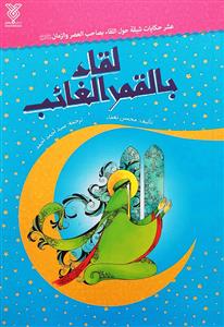 لقاء بالقمر الغائب