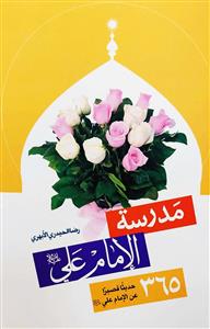مدرسة الامام علی (ع) : 365 حديثا قصيرا عن الامام علی(ع)