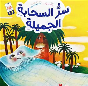 سر السحابة الجميلة