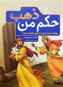 حکم من ذهب : روایة جدیدة من تحكيم الامام علي (ع)