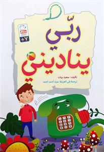 ربی ینادینی