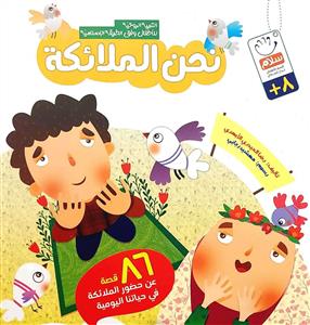 نحن الملائكة : التربية الروحية للاطفال وفق الطريقة الاسلامية / 86 قصة عن حضور الملائكة في حياتنا اليومية