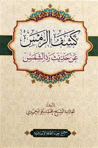 کشف الرمس عن حدیث رد الشمس