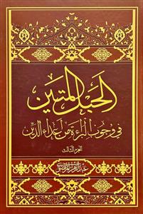 الحبل المتین فی وجوب البراءة من اعداء الدين 1-3