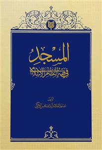 المسجد فی فقه النظام الاسلامی