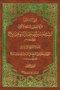 تقریرات دروس الایة العظمى و السماحة الكبرى السيد حسين الطباطبائي البروجردي 1/3
