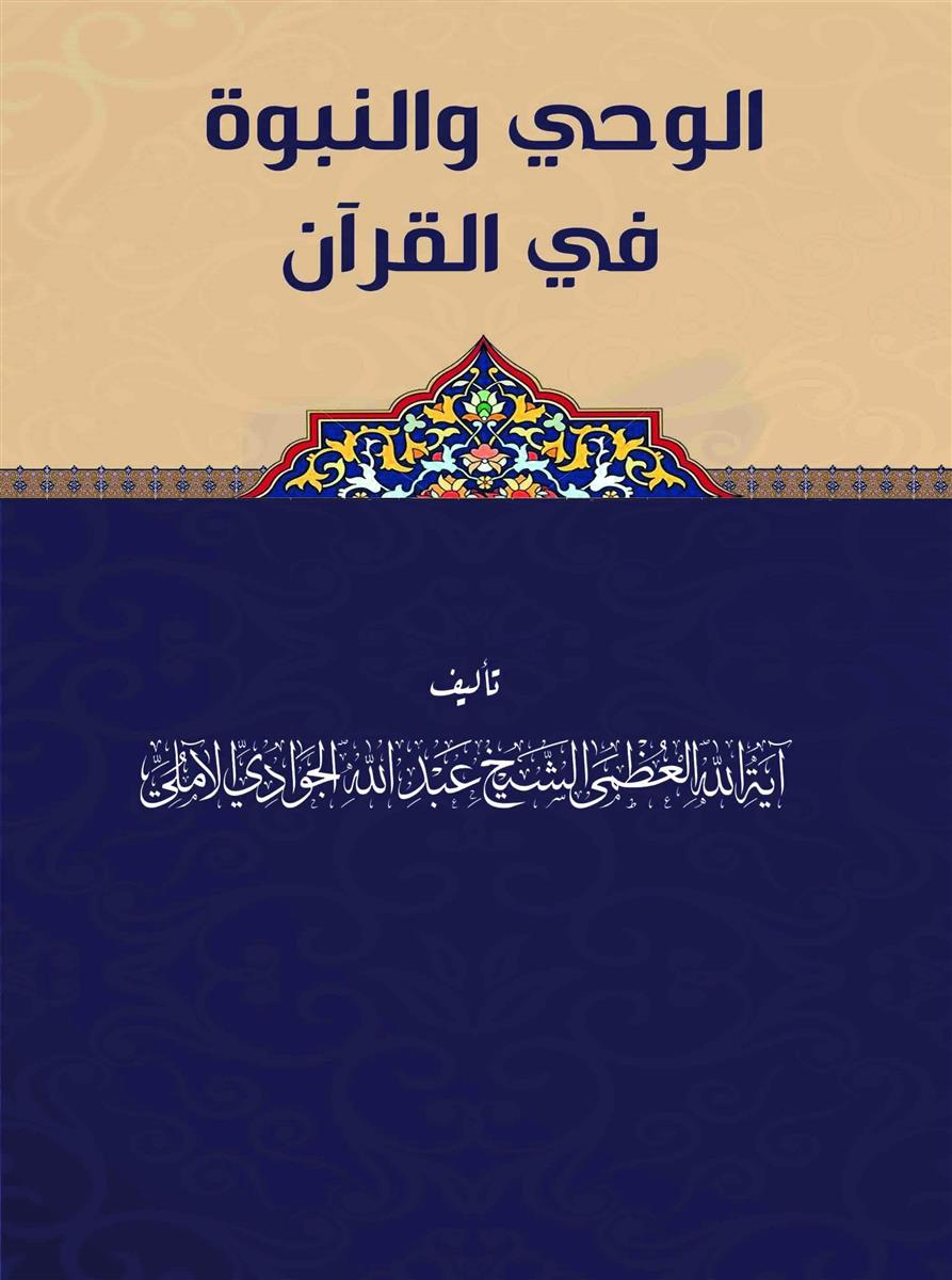 الوحی والنبوة فی القران