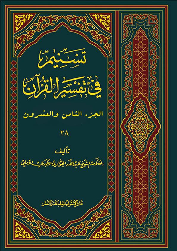 تسنيم في تفسير القران 28