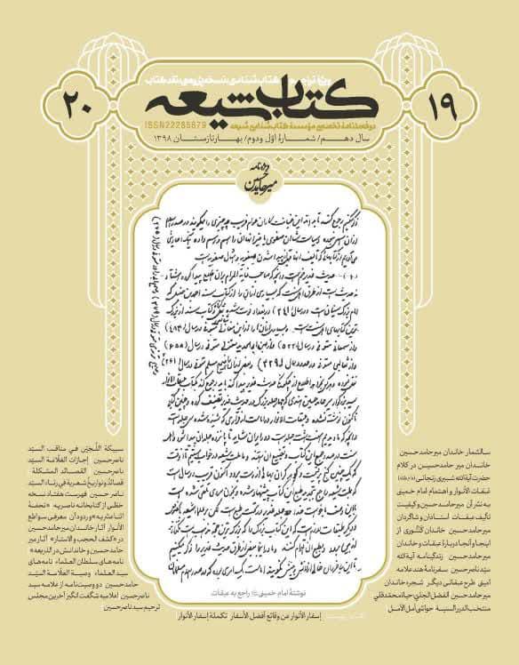 کتاب شیعه 19-20 دو فصلنامه تخصصی موسسه کتاب شناسی شیعه