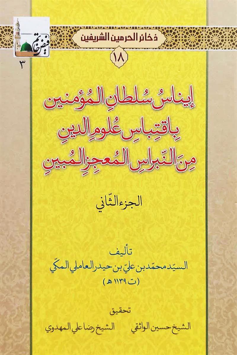 ايناس سلطان المومنين باقتباس علوم الدين من النبراس المعجز المبين 1-2