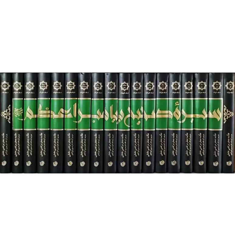 سیره صحیح پیامبر اعظم (ص) 1-18