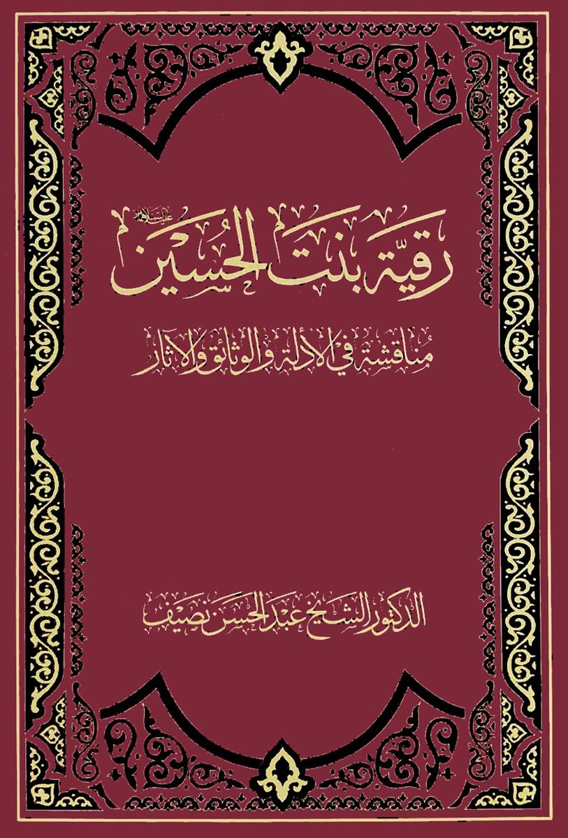 رقية بنت الحسين (ع) مناقشة في الادلة والوثائق والاثار