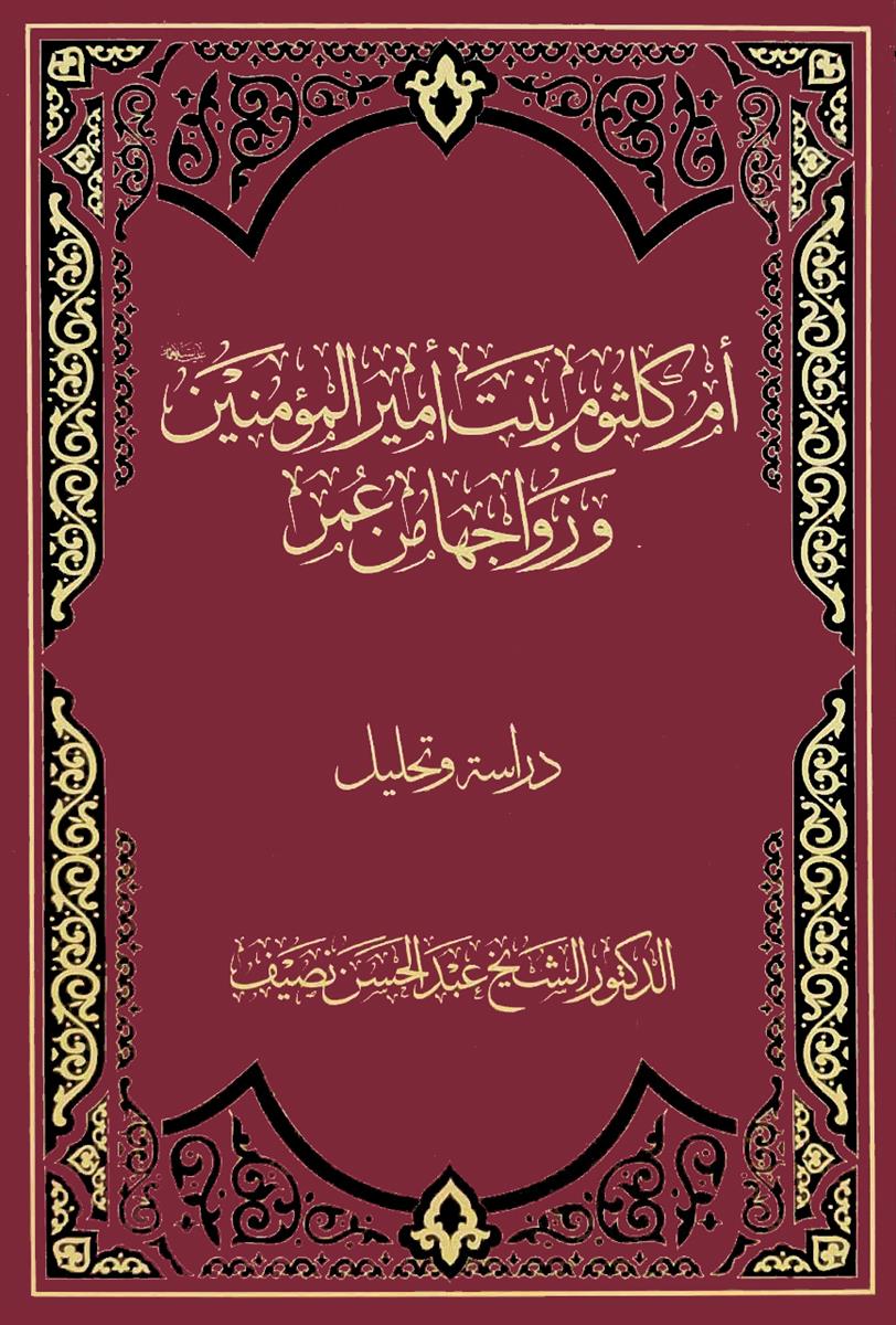 ام كلثوم بنت امير المومنين (ع) وزواجها من عمر : دراسة وتحليل