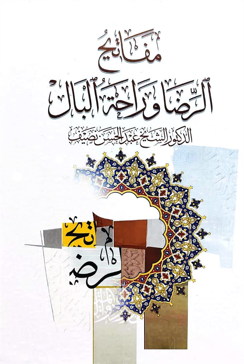 مفاتیح الرضا وراحة البال