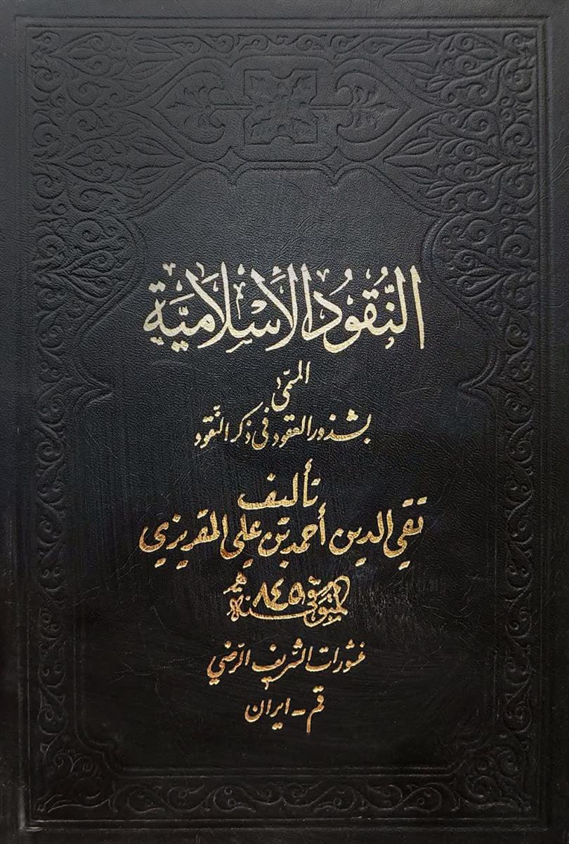النقود الاسلامية المسمى بشذور العقود في ذكر النقود