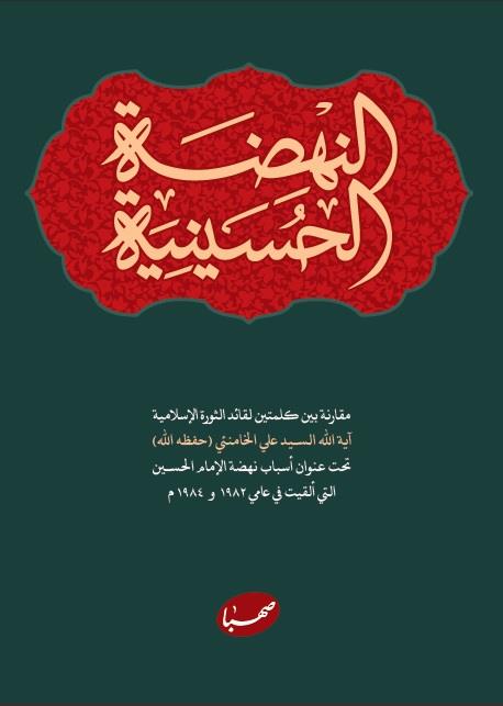 النهضة الحسينية : مقارنة بين كلمتين لقائد الثورة الاسلامية تحت عنوان اسباب نهضة الامام الحسين التي القيت في عامي 1982 و1