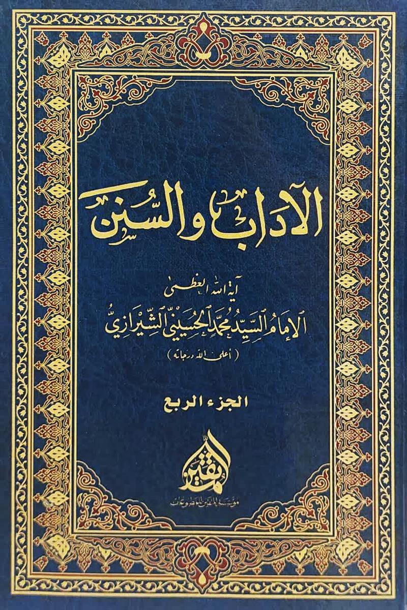 الاداب والسنن 1-4