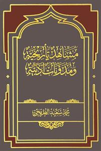 مشاهد تاریخیة ومدونات ادبیة
