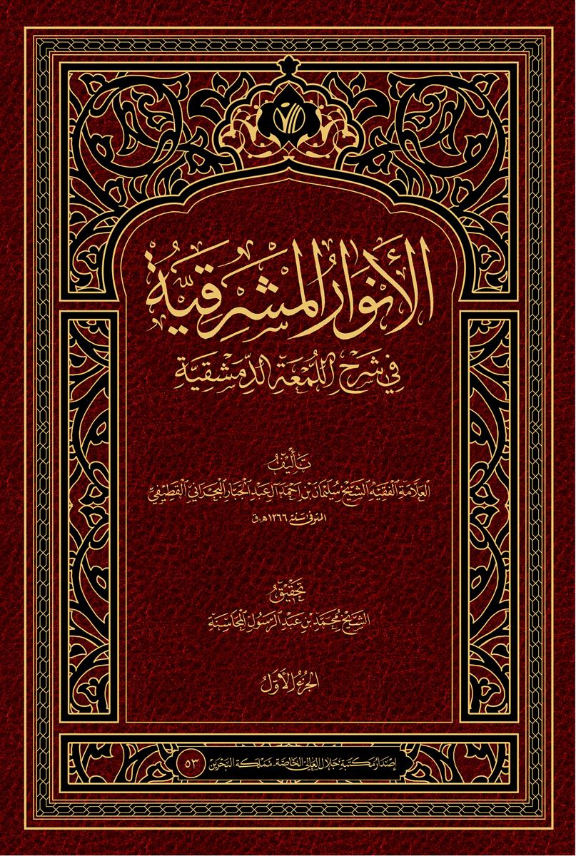 الانوار المشرقية في شرح اللمعة الدمشقية 1-2