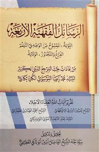 الرسائل الفقهية الاربعة : 1- التوبة 2-الممسوح من الوجه في التيمم 3-الفراغ والتجاوز 4-الولاية