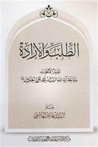 الطلب والارادة
