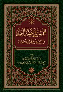 الخمس في عصر النبي (ص) والرد على بعض الشبهات الخمس في عصر النبي (ص) والرد على بعض الشبهات