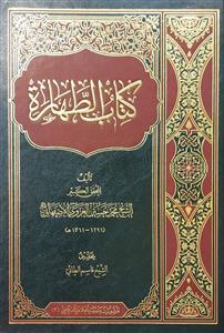کتاب الطهارة