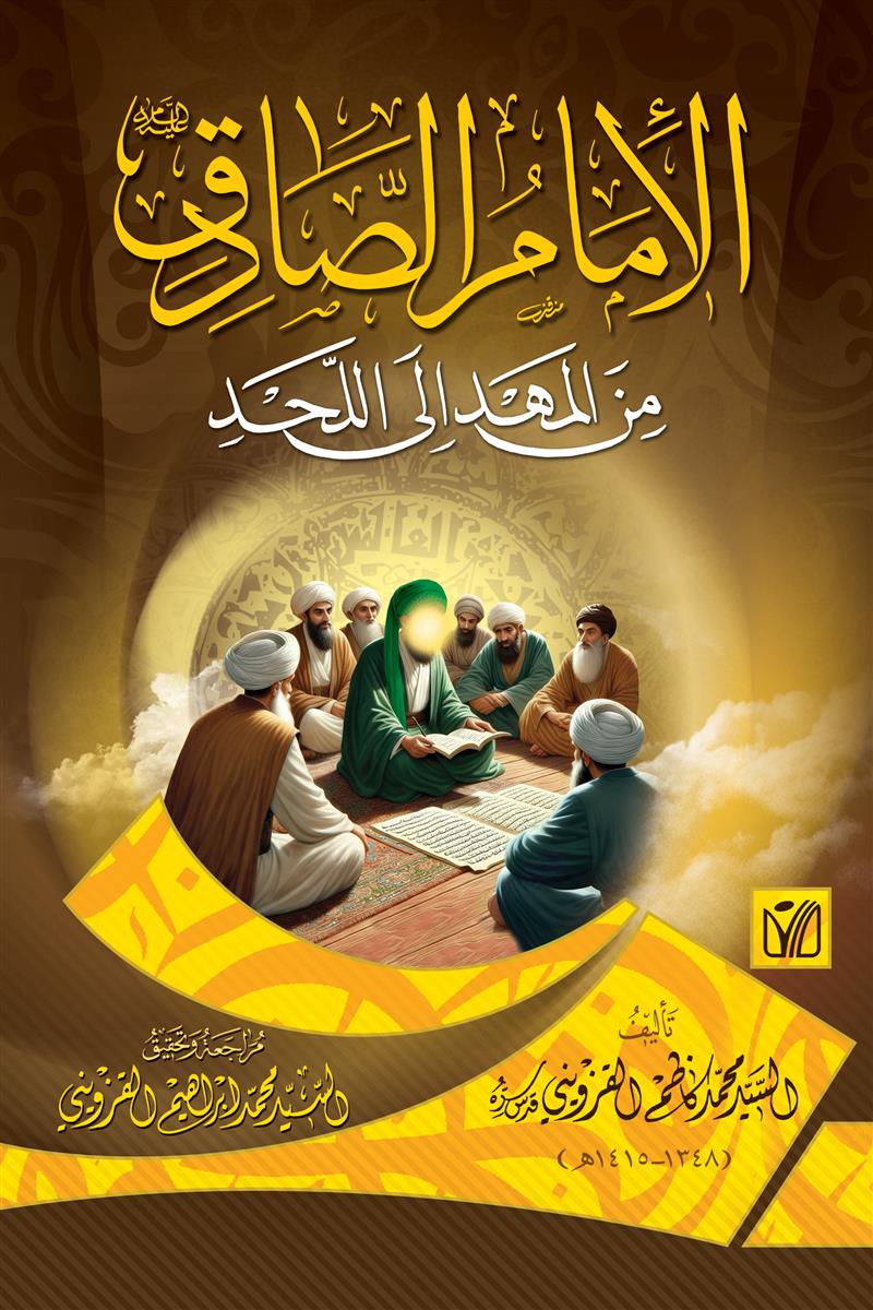 الامام الصادق (ع) من المهد الى اللحد
