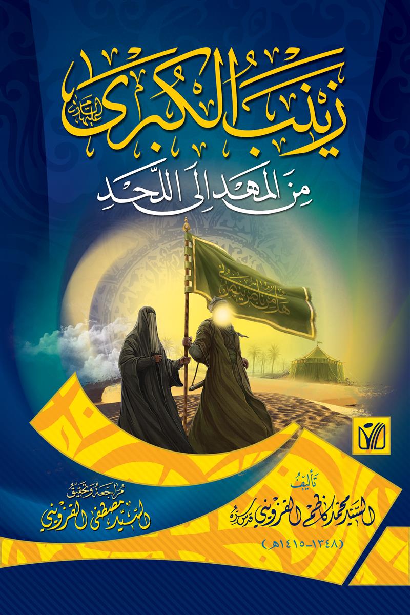 زينب الكبرى (ع) من المهد الى اللحد