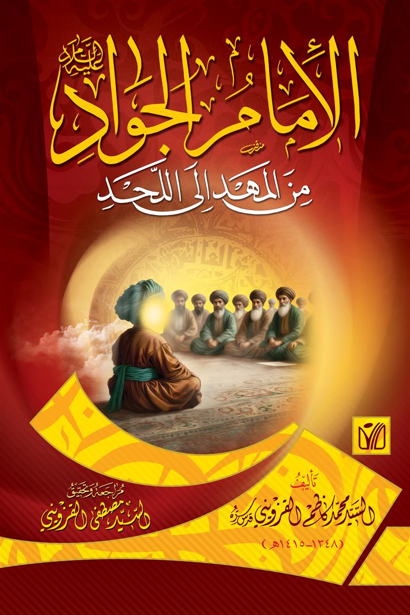 الامام الجواد (ع) من المهد الى اللحد