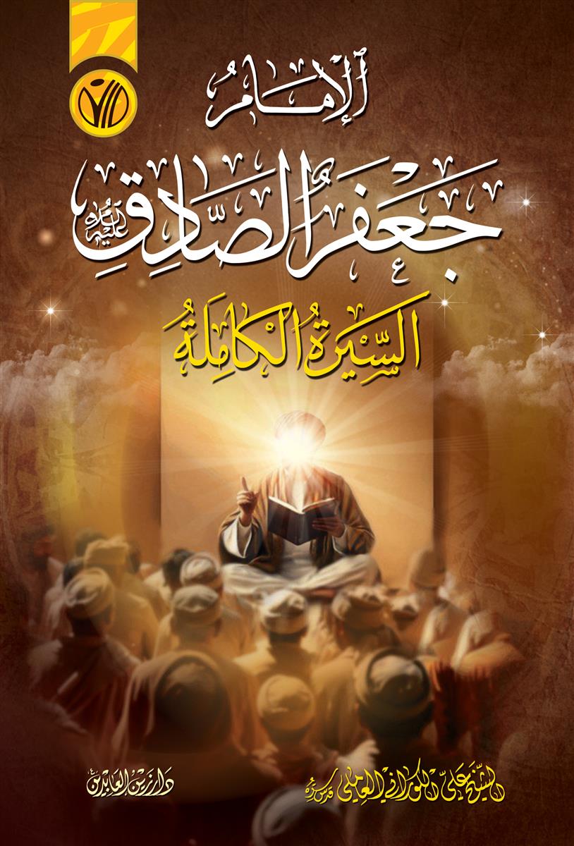 الامام جعفر الصادق (ع) : السيرة الكاملة