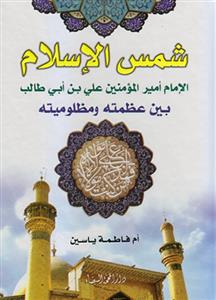 شمس الاسلام الامام امیر امومنین علی ابن ابی طالب بین عظمته و مظلومیته