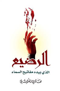 الرضیع الذی بیده مفاتیح السماء