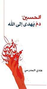 الحسین دم یهدی الی الله