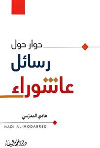 حوار حول رسائل عاشوراء