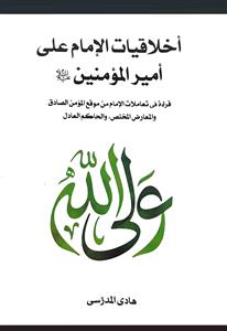 اخلاقیات الامام علی امیر المومنین 1-3