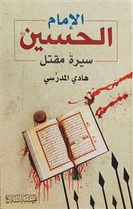 الامام الحسین سیرة مقتل
